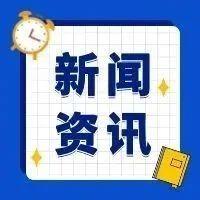早啊！新闻来了〔20250911〕
