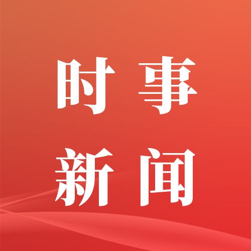 早啊！新闻来了〔20250916〕